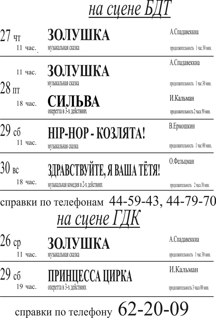 Афиша гастрольных спектаклей Саратовской оперетты